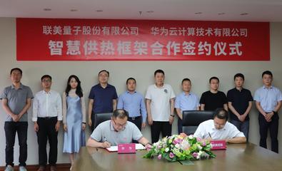 順應(yīng)碳中和、聯(lián)手華為 清潔供熱龍頭聯(lián)美控股迎風(fēng)起舞，開啟量子科技新篇章